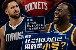 为证76人更强拉踩宇宙勇！追梦：杜兰特以为自己用的是小号？