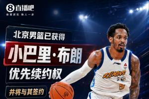 媒体人：北京男篮已获小巴里·布朗优先续约权 FMVP重回首钢