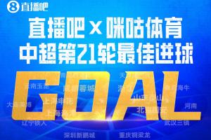 直播吧X咪咕体育|中超第21轮最佳进球：泽卡泰山压顶头槌当选！