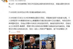 詹俊：新赛季切尔西没欧战任务，阵容经验拉满但人数严重超标