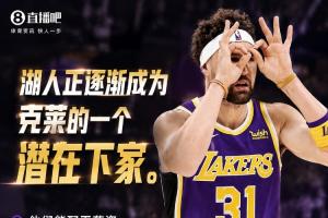 还剩一年1746万！记者：湖人逐渐成克莱潜在下家 球队能配平薪资