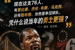 杜兰特和球迷争论：凭什么说宇宙勇比今年76人纸面实力强？